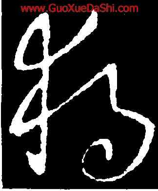 獨,歐陽詢,書法字典